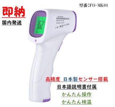 FO-MK01非接触温度計の精度や使い勝手は？口コミ検証から最安値サイトも！